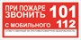 Т 77-01 При пожаре звонить размер 200 х 100 табличка пластик 2 мм
