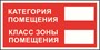 Категория помещения Класс зоны помещения размер 300 х 150 табличка пластик 2 мм А28 - фото 5626