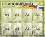 Стенд Воинский учет размер 1100 х 900 пластик 3 мм с карманами А4 2538 - фото 5627
