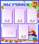 Мы учимся стенд размер 800 х 900 пластик 3 мм карманы а4 5шт 05155 - фото 5648