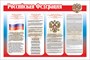 Российская Федерация стенд 1200 х 800 пластик 3 мм РФ01 - фото 5690