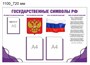 Стенд"Государственные символы РФ" размер 1100 х 720 пластик 3 мм карман а4 2 шт карман а5 1 шт О10 - фото 5707