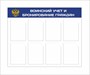 Стенд Воинский учет и бронирование граждан размер 1050 х 800 пластик 3 мм с карманами А4 количество 8 шт 2540 - фото 5717
