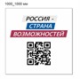 Стенд Россия страна возможностей пластик 3 мм 1000 х 1000 мм