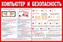 Стенд Компьютер и безопасность размер 1200 х 1000  пластик 3 мм