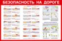 Стенд безопасность на дороге размер 1200 х 800 пластик 3 мм