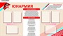 Стенд Юнармия размер 1650 х 900 карманы А4 6шт пластик 3 мм