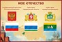 Стенд Мое отечество символика Екатеринбурга 1000 х 700 пластик 3 мм