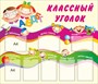 Стенд классный уголок размер 1400 х 1200 пластик 3 мм с карманами А4 8шт