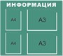 Стенд Информация фон мятно бирюзовый с 2 карманами А3, с 2 карманами А4 размер  900 х 800 пластик 5 мм ТР42 - фото 5915