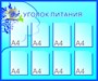 Стенд Уголок питания 1200 х 1000 пластик 3 мм карманы А4 количество 8 шт
