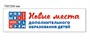 Стенд  Новые места дополнительного образования размер 700 х 200 пластик 3 мм