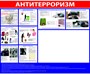 Стенд Антитерроризм размер 1200 х 1000 пластик 3 мм с планом эвакуации и привязкой к месту 0323 - фото 6232