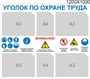 Стенд Уголок по охране труда для стойки размер 1200 х 1000 пластик 3 мм с карманами А4-2шт, А3-4. 2346 - фото 6280