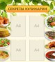 Стенд Секреты кулинарии 800 х 900 мм пластик 3мм с карманами А4-4шт