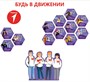 Комплект резных стендов "Будь в движении (трафарет для букв входит в комплект) 2100 х 200 мм пластик 10 мм,  600 х 600мм пластик 10мм, 580 х 500мм- 12 шт пластик 3мм., 1600 х 1325мм пластик 3мм, 150 х 200 - 3 шт пластик 3мм