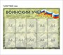 Стенд Воинский учет размер 1230 х 900 пластик 3 мм с карманами А4-10шт 2550 - фото 6410