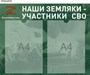 Стенд Наши земляки участники СВО размер 500 х 400 пластик 3 мм с карманами А4 2шт СВО2 - фото 6433