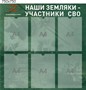 Стенд Наши земляки участники СВО размер 750 х 750 пластик 3 мм с карманами А4 6шт СВО6 - фото 6437