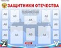 Стенд Защитники отечества размер 1000 х 750 пластик 3 мм с карманами СВО3 - фото 6443