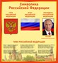 Стенд Символика Российской Федерации 1000 х 1100 пластик 3 мм РФ05 - фото 6512