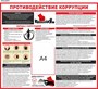 Стенд Противодействие коррупции размер 900 х 800 пластик 3 мм с 1 карманом А4