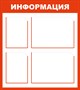 Стенд ИНФОРМАЦИЯ (белый с красным контуром) 800 х 900 пластик 3мм, карман А3-2шт., А4-2шт.