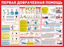 Стенд "Первая доврачебная помощь - переломы, травмы конечностей" размер 1000 х 750 пластик 3 мм