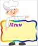 Стенд Меню (белый фон) 720 х 860 мм, пластик 3мм, карманы А4-2шт. (1 - горизонтальный, 1- вертикальный)