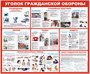 Стенд Уголок гражданской обороны размер 1200 х 1000 пластик 3 мм