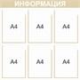 Стенд Информация  (бежевый)  750 х 750 пластик 3 мм, карманы А4 -6шт.