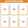 Стенд Информация  (оранжевый)  750 х 750 пластик 3 мм, карманы А4 -6шт.