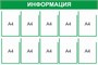 Стенд Информация (зеленый) 1200 х 800, пластик 3мм, карманы А4-10шт.