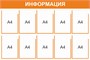 Стенд Информация (оранжевый) 1200 х 800, пластик 3мм, карманы А4-10шт.