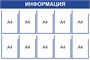 Стенд Информация (синий) 1200 х 800, пластик 3мм, карманы А4-10шт.