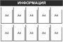 Стенд Информация (черный) 1200 х 800, пластик 3мм, карманы А4-10шт.