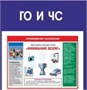 Стенд Антитеррор; ГО и ЧС; Охрана труда 1320 х 1200 пластик 3мм 03092