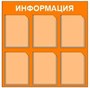 Стенд Информация (оранжевый) 800 х 800, пластик 3мм, карманы А4- 6шт.