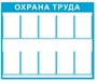 Стенд Охрана труда размер 1200 х 1000 с карманами А4 количество 10 шт пластик 3 мм