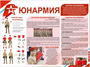 Стенд Юнармия 1000 х 750 пластик 3мм