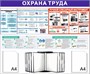 Стенд Охрана Труда 1200 х 1100 пластик 3мм, карманы А4-2шт+перекидная система на 10 карманов (Вариант №8)