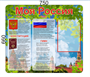 Комплект стендов  "Моя Россия"- пластик 3мм  300 х 400 -4шт,  750 x 660 -1шт, карманы А4-5шт. РФ10