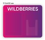 Комплект стендов  для ПВЗ Wildberries  - 5шт. пластик 3мм ВБ6