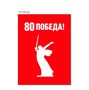 Стенд Родина мать - 80 лет Победы 750 х 1000 пластик 3мм  (красный фон)
