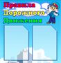 Стенд  Правила дорожного движения размер 550 х 1200 пластик 3 мм, карманы А4-2шт. ДБ201