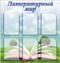 Стенд  "Литературный Мир" 850 х 900 пластик 3мм, карманы А4-6шт.