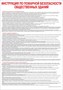 Стенд "Инструкция по пожарной безопасности общественных зданий" формат А2  594 х 420 мм пластик 3мм