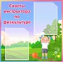 Стенд "Советы инструктора по физкультуре"  (фон ЛЕС) 600 х 600мм,  пластик 3мм ,карман А4-2шт.