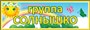 Табличка "Группа - солнышко" 300 х 100 пластик 3мм 0713 - фото 8319