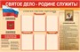 Стенд Святое дело - Родине служить 1500 х 1000 пластик 3мм, карманы А4-6шт. 2661 - фото 8371